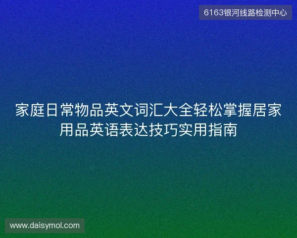 家庭日常物品英文词汇大全轻松掌握居家用品英语表达技巧实用指南